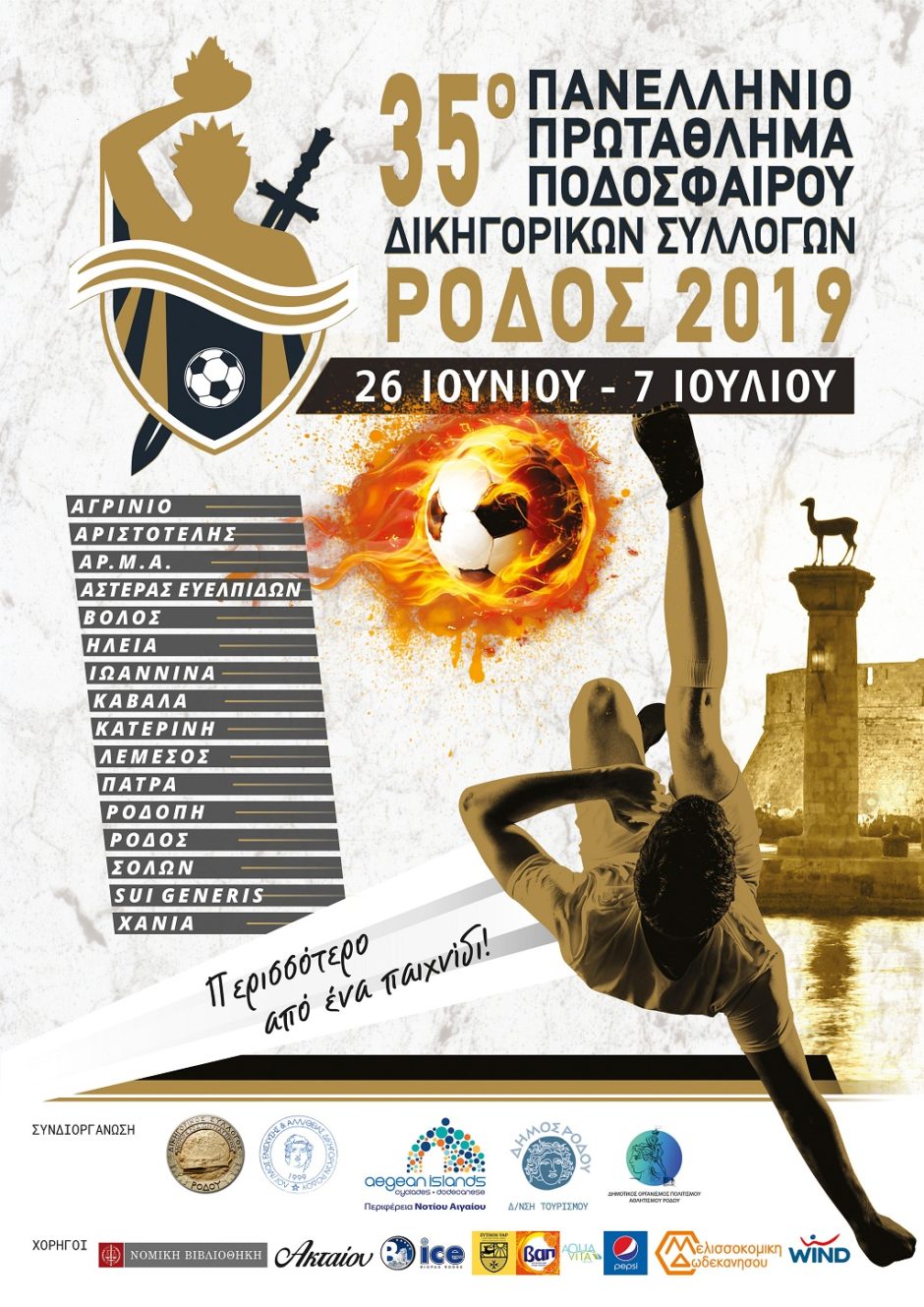 ΔΙΚΗΓΟΡΟΙ- ΠΟΔΟΣΦΑΙΡΟ