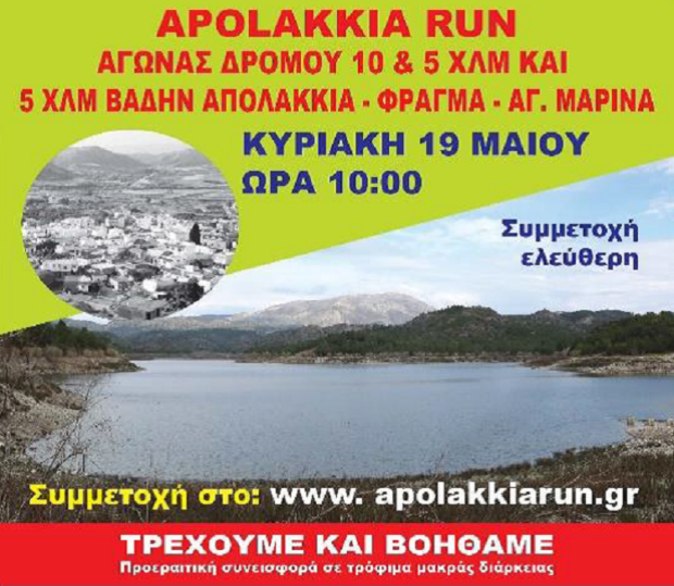 ΤΡΕΞΙΜΟ ΑΠΟΛΑΚΚΙΑ
