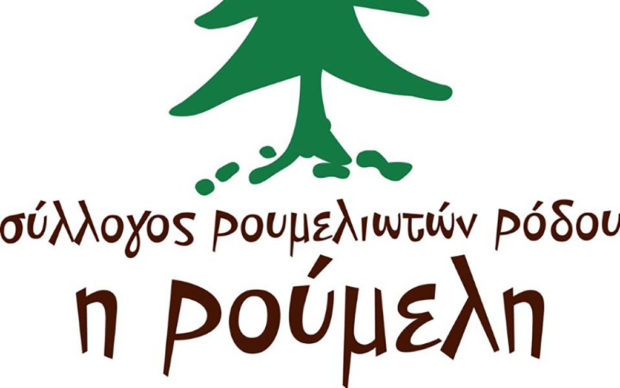 Eκδήλωση του συλλόγου Pουμελιωτών