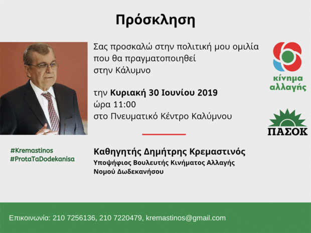 Πολιτική ομιλία του υποψηφίου βουλευτή Δημήτρη Κρεμαστινού στην Κάλυμνο