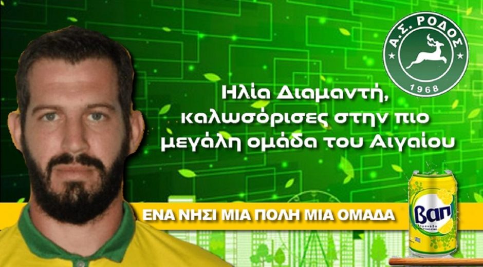 ΡΟΔΟΣ- ΔΙΑΜΑΝΤΗΣ