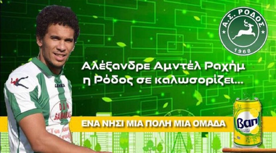 ΡΟΔΟΣ- ΡΑΧΗΜ