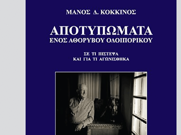 Παρουσίαση του βιβλίου του Μάνου Κόκκινου