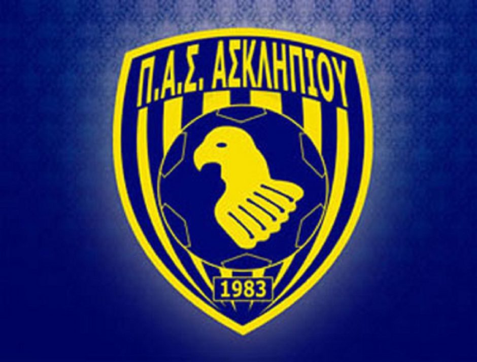 ΠΑΣ ΑΣΚΛΗΠΕΙΟΥ
