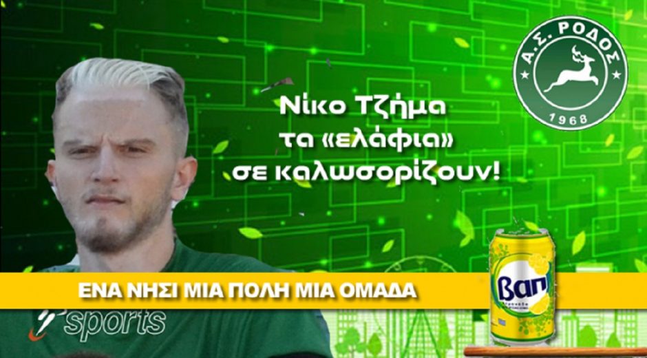 ΡΟΔΟΣ- ΤΖΗΜΑΣ