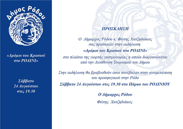 «Δρόμοι του κρασιού», μία ξεχωριστή εκδήλωση του Δήμου Ρόδου στο Ροδίνι