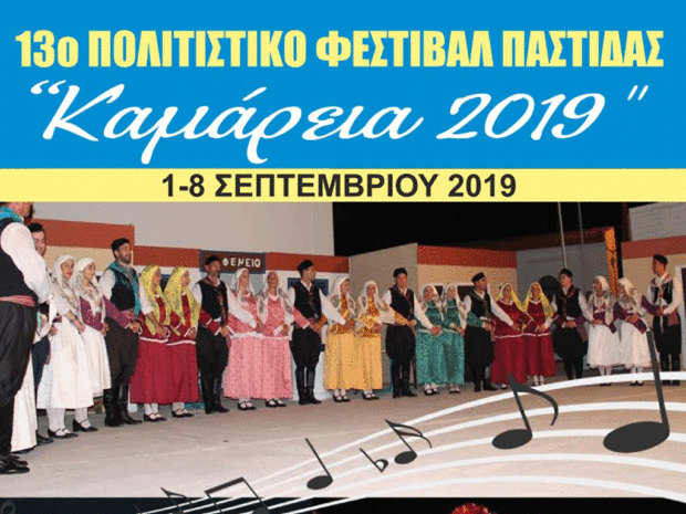 Την Κυριακή 1 Σεπτεμβρίου ξεκινά το 13ο Πολιτιστικό Φεστιβάλ Παστίδας «Καμάρεια 2019
