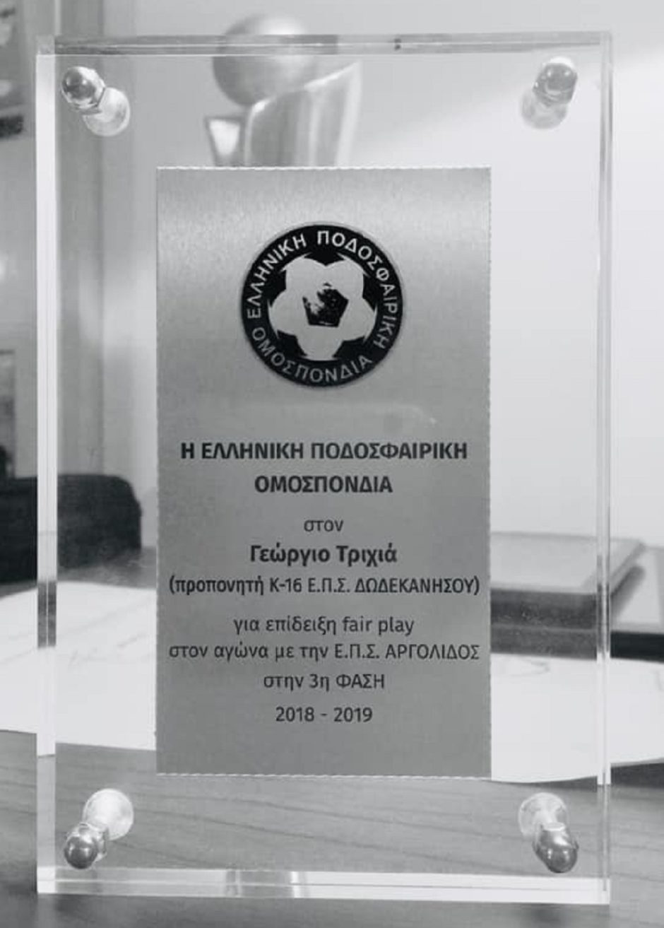 ΓΙΩΡΓΟΣ ΤΡΙΧΙΑ- ΠΟΔΟΣΦΑΙΡΟ