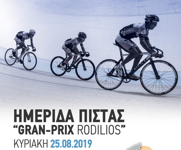 ΠΟΔΗΛΑΣΙΑ ΡΟΔΗΛΙΟΣ
