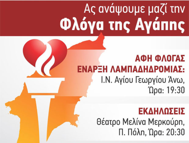 17η Πανελλήνια Λαμπαδηδρομία Συλλόγων Εθελοντών Αιμοδοτών