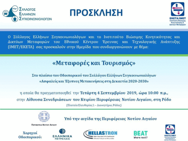 Ημερίδα με θέμα «Μεταφορές και Τουρισμός»