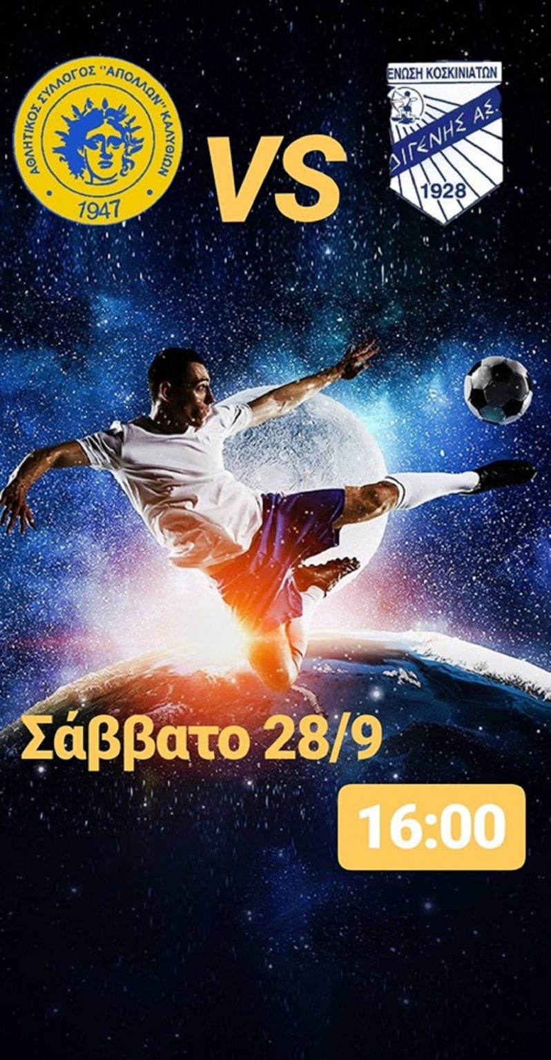ΑΠΟΛΛΩΝΑΣ ΚΑΛΥΘΙΩΝ