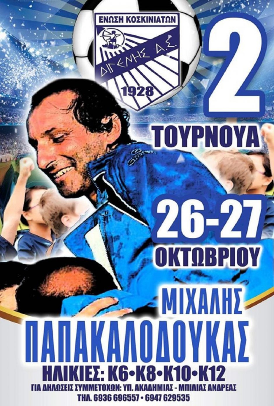 ΔΙΓΕΝΗΣ- ΜΙΧΑΛΗΣ ΠΑΠΑΚΑΛΟΔΟΥΚΑΣ