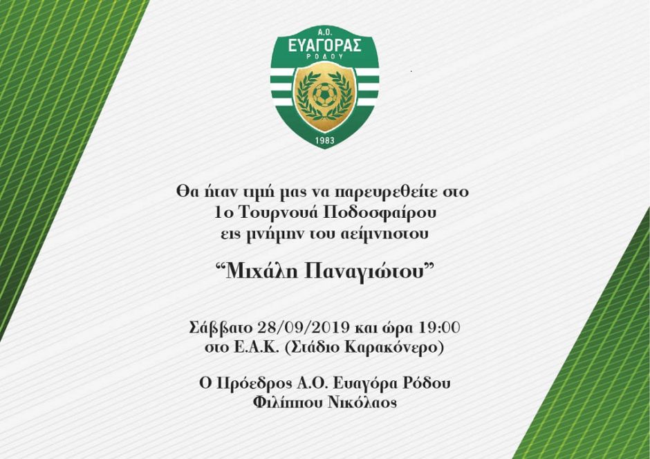 ΕΥΑΓΟΡΑΣ