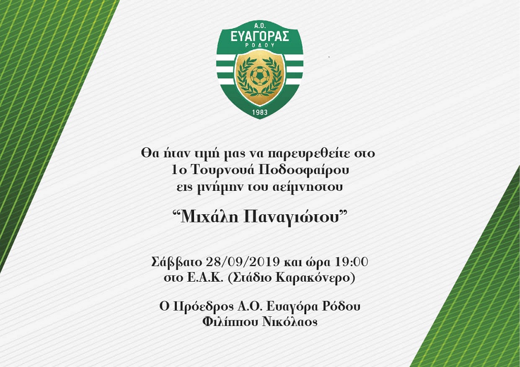 ΕΥΑΓΟΡΑΣ