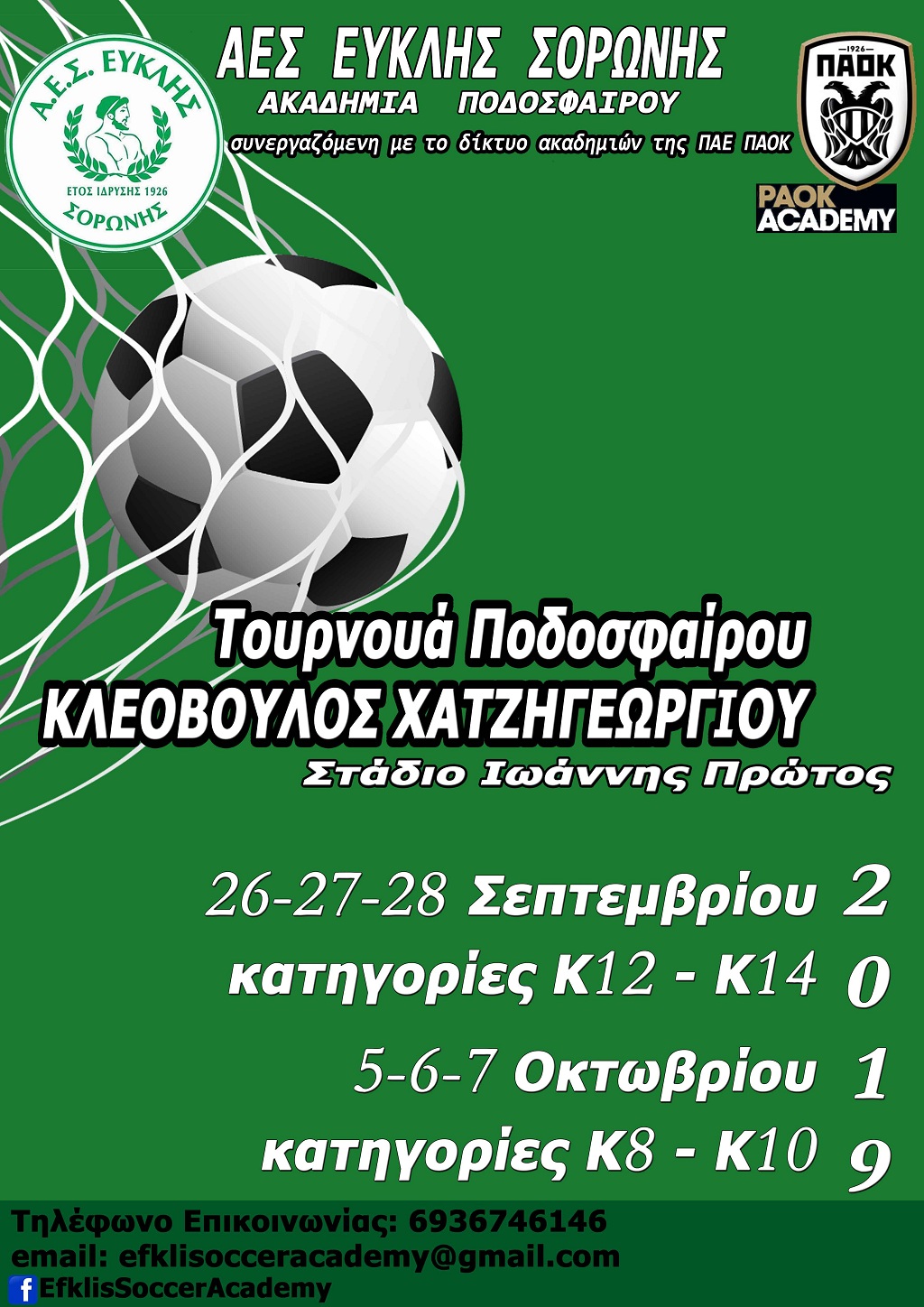 ΕΥΚΛΗΣ- ΚΛΕΟΒΟΥΛΟΣ ΧΑΤΖΗΓΕΩΡΓΙΟΥ