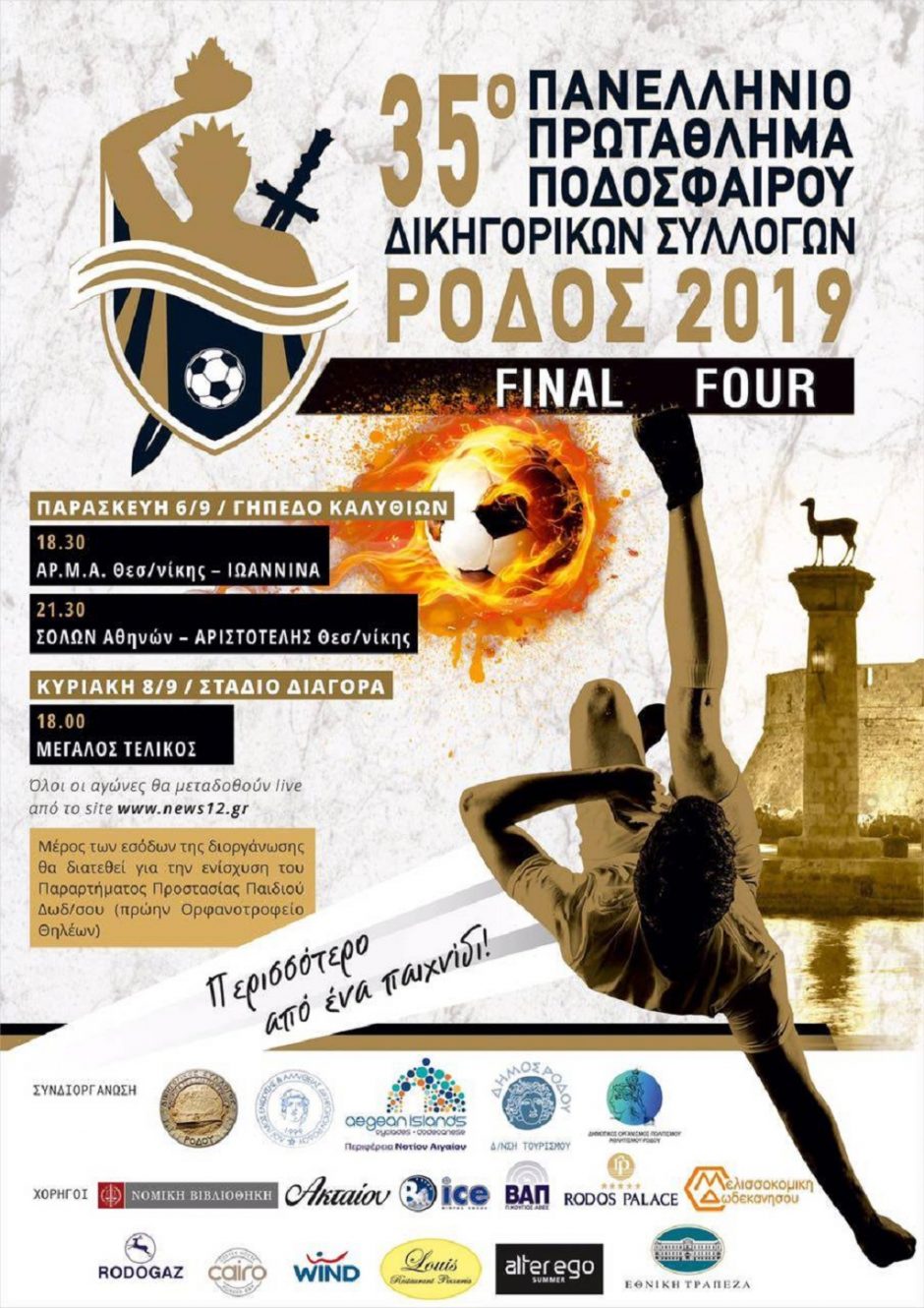 ΠΟΔΟΣΦΑΙΡΟ- ΔΙΚΗΓΟΡΟΙ