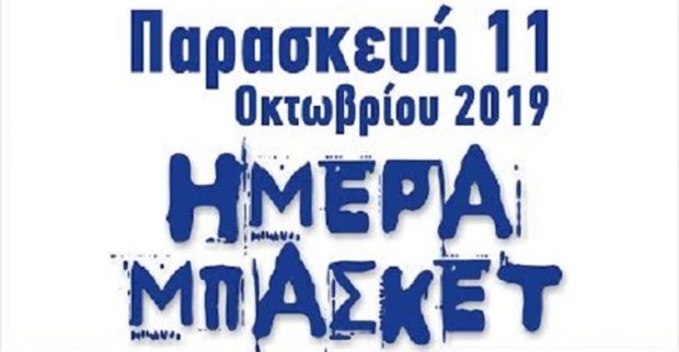 ΗΜΕΡΑ ΜΠΑΣΚΕΤ