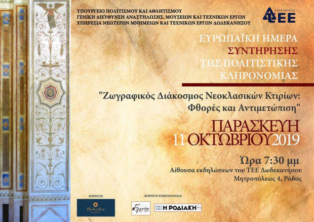 Ζωγραφικός Διάκοσμος Νεοκλασικών Κτιρίων: Φθορές και Αντιμετώπιση