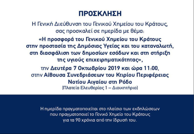 Ημερίδα του Γενικού Χημείου του Κράτους
