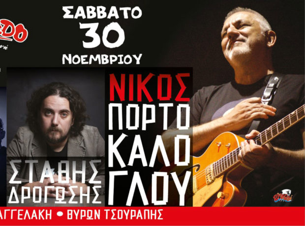 O Νίκος Πορτοκάλογλου, οι Μπλέ, ο Στάθης Δρογώσης και η Αγάπη Διαγγελάκη στη Ρόδο