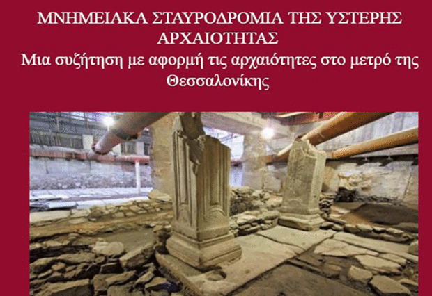 Εκδήλωση με θέμα “Μνημειακά σταυροδρόμια της Ύστερης Αρχαιότητας”
