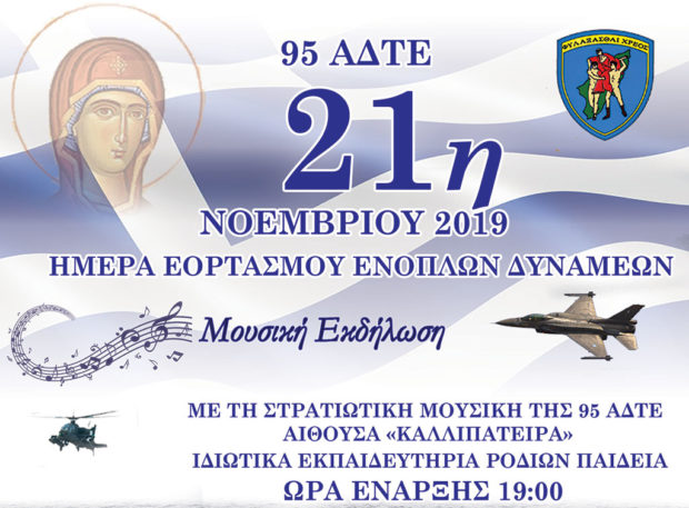 95 ΑΔΤΕ: Εκδήλωση για τον εορτασμό της Ημέρας των Ενόπλων Δυνάμεων