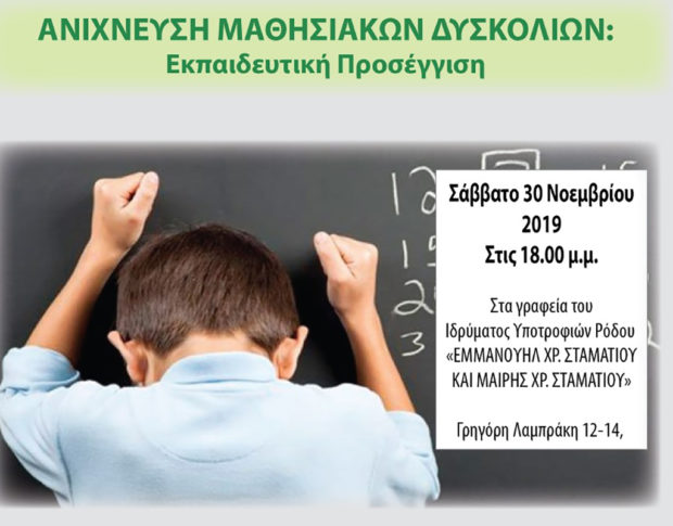 Βιωματικό σεμινάριο για εκπαιδευτικούς με θέμα την ανίχνευση μαθησιακών δυσκολιών