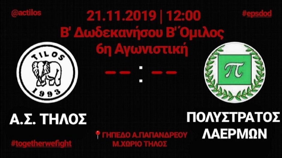 Α.Σ. ΤΗΛΟΣ- ΠΟΛΥΣΤΡΑΤΟΣ