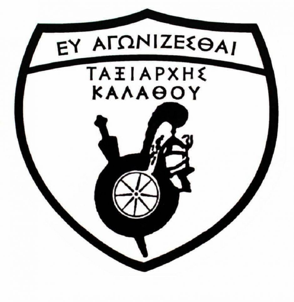 ΤΑΞΙΑΡΧΗΣ ΚΑΛΑΘΟΥ