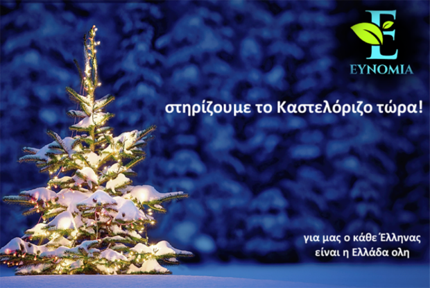 «Ευνομία»: Στείλτε μια κάρτα στο Καστελλόριζο