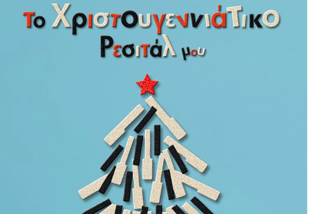 «Το Χριστουγεννιάτικο Ρεσιτάλ μου» – Μουσική Εκδήλωση του «ΡΟΔΙΩΝ Ωδείον» και των Εκπαιδευτηρίων «ΡΟΔΙΩΝ ΠΑΙΔΕΙΑ»
