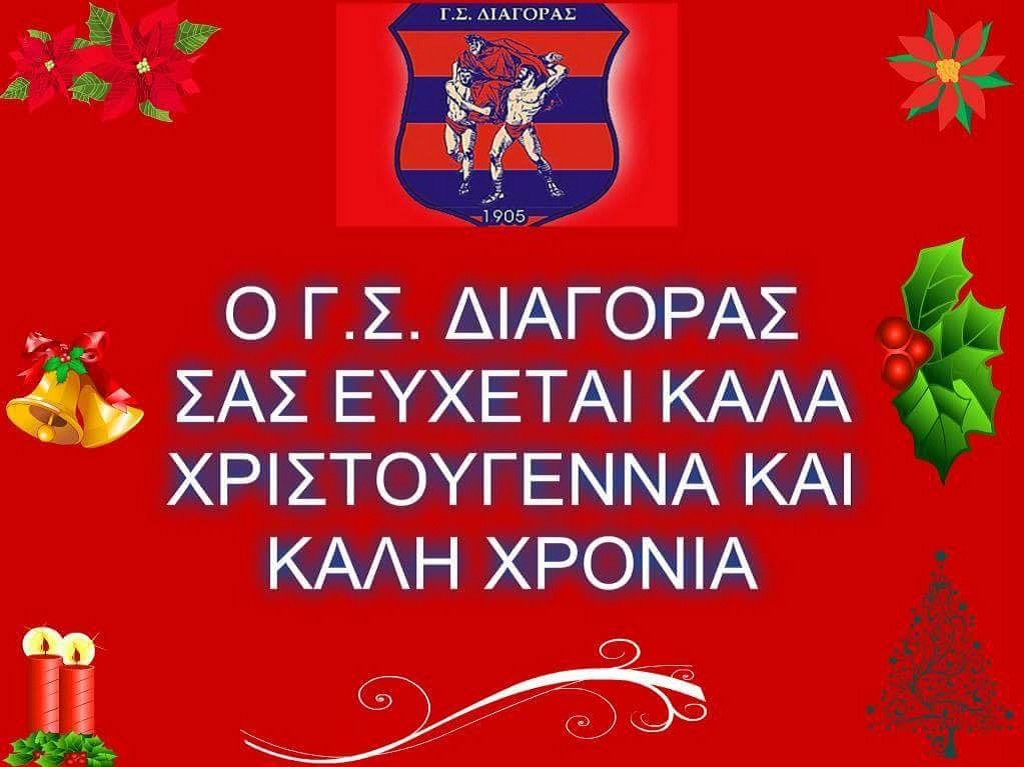 ΔΙΑΓΟΡΑΣ- ΕΥΧΕΣ