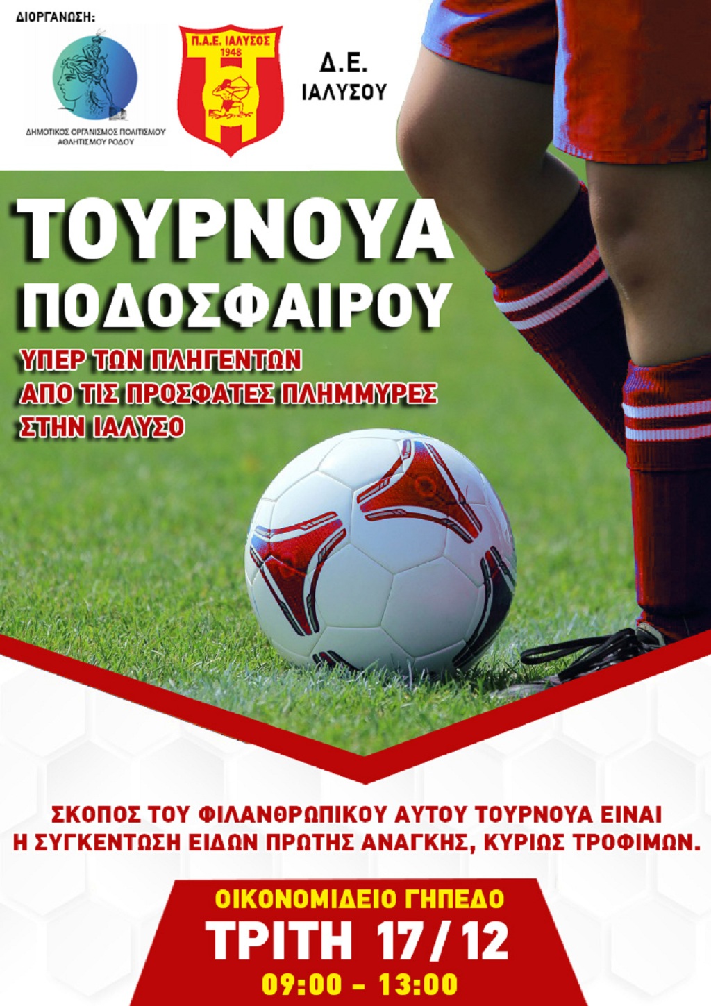 ΔΟΠΑΡ- ΠΟΔΟΣΦΑΙΡΟ