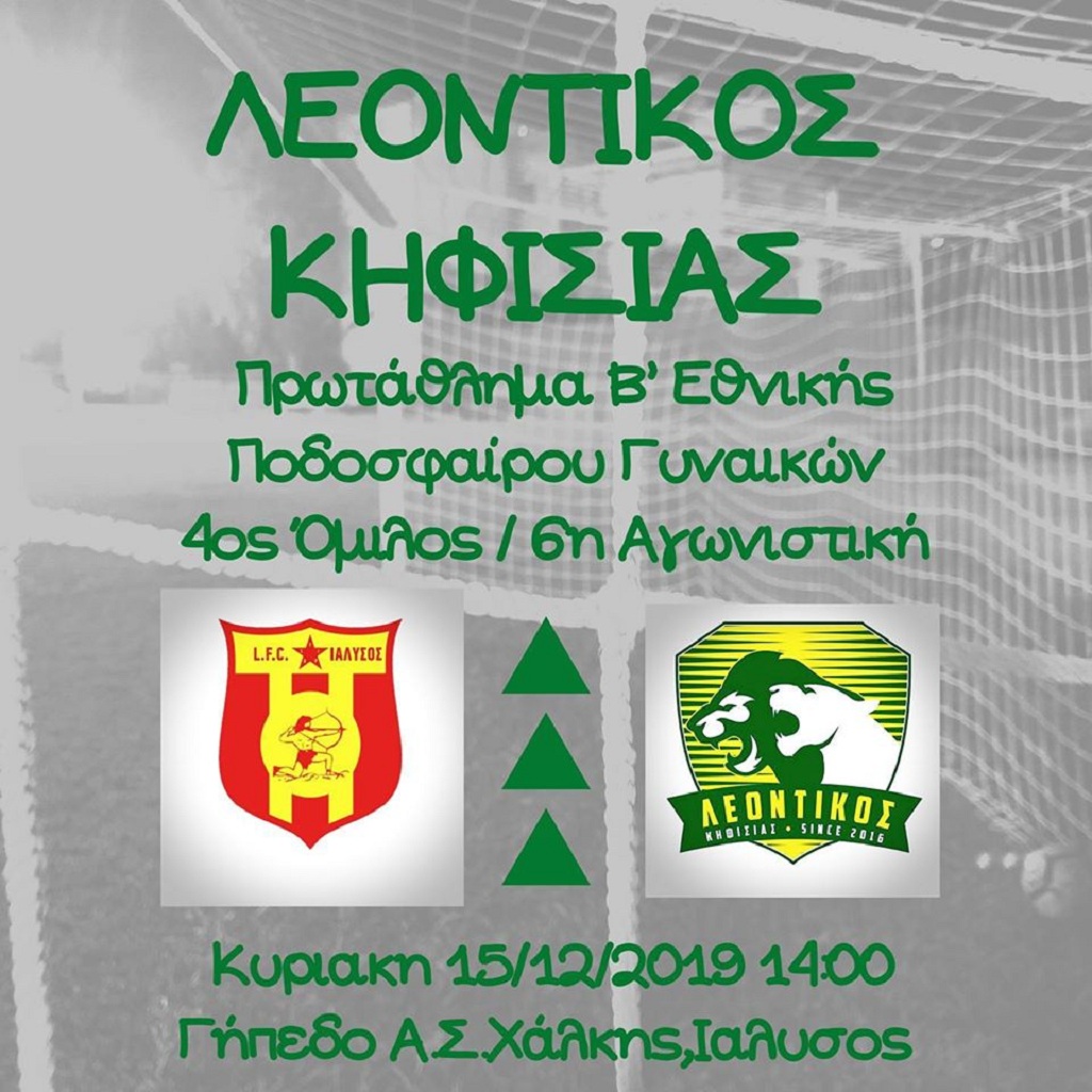 ΙΑΛΥΣΟΣ- ΛΕΟΝΤΙΚΟΣ- ΓΥΝΑΙΚΕΣ