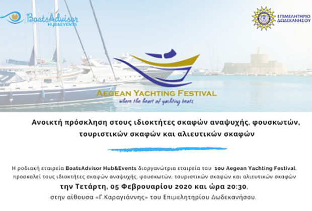 Παρουσίαση του Aegean Yachting Festival