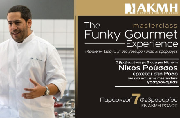 Οι βραβευμένοι με 2 αστέρια Michelin Funky Gourmet στη Ρόδο και στο ΙΕΚ ΑΚΜΗ
