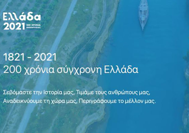Σχεδιασμός για την συμμετοχή της Ηρωικής Νήσου Κάσου στον Εορτασμό της επετείου συμπλήρωσης 200 χρόνων από την Επανάσταση του 1821