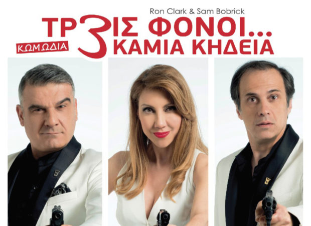 Η θεατρική παράσταση ” ΤΡΕΙΣ ΦΟΝΟΙ… ΚΑΜΙΑ ΚΗΔΕΙΑ” την Τετάρτη 29/01 στο κινηματοθέατρο Μετροπόλ