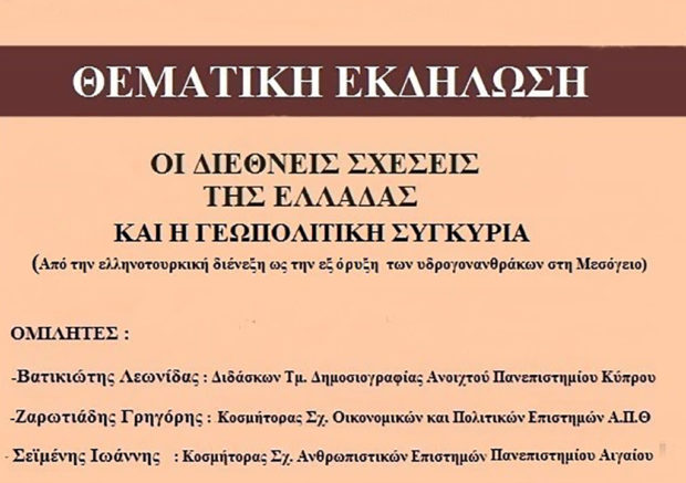 Οι Διεθνείς Σχέσεις της Ελλάδας και η Γεωπολιτική Συγκυρία-Θεματική εκδήλωση 