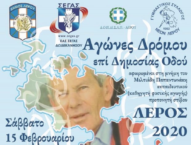 ΕΑΣ ΣΕΓΑΣ ΛΕΡΟΣ