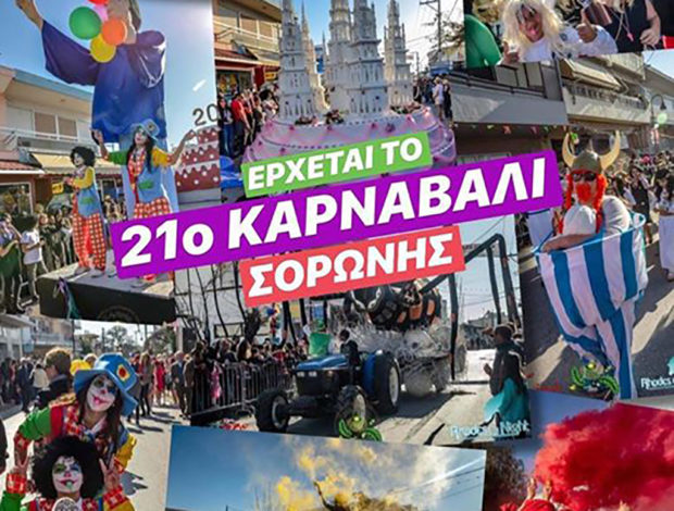 Έρχεται το 21ο Καρναβάλι Σορωνής