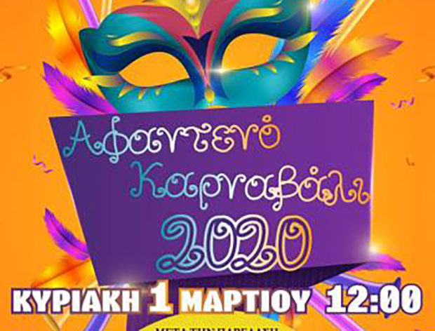 καρναβάλι Αφάντου