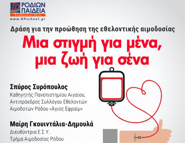 Αιμοδοσία ΡΟΔΙΩΝ ΠΑΙΔΕΙΑ