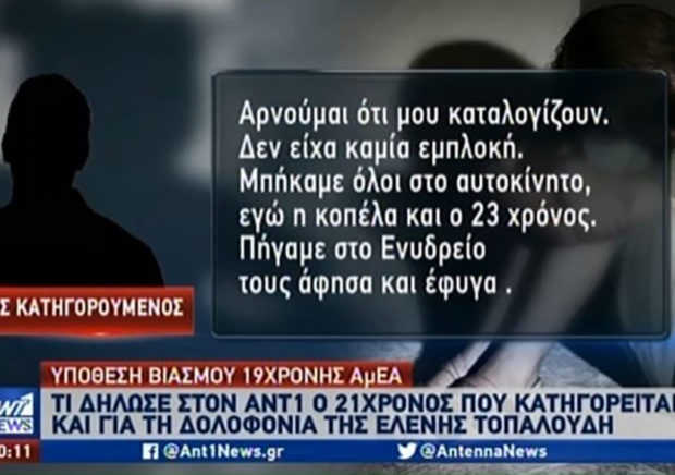 Υπόθεση βιασμού 19χρονης ΑμεΑ: Τι δήλωσε ο 21χρονος κατηγορούμενος (βίντεο)