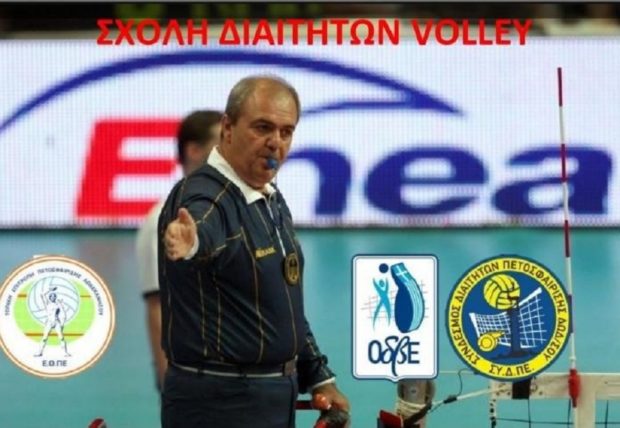 ΣΧΟΛΗ ΔΙΑΙΤΗΣΙΑΣ ΒΟΛΕΙ