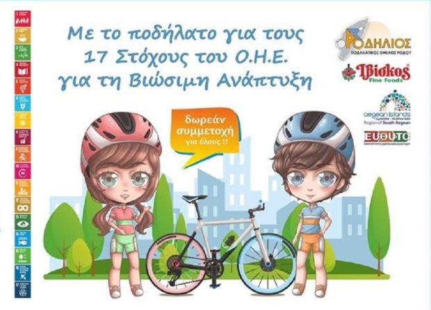 ΠΟΔΗΛΑΣΙΑ ΔΗΜΑΡΧΕΙΟ