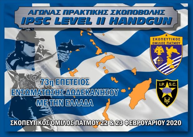 ΣΚΟΠΟΒΟΛΗ ΠΑΤΜΟΣ