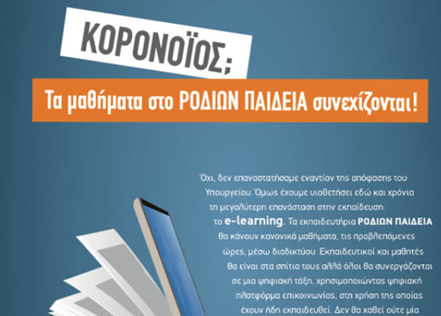 Το σχολείο στη Ρόδο που συνέχισε τα μαθήματα!