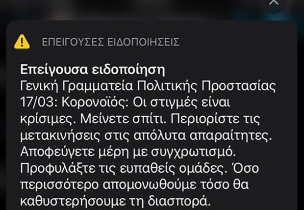112: Έκτακτο μήνυμα της Πολιτικής Προστασίας-Οι στιγμές είναι κρίσιμες.  Μείνετε σπίτι